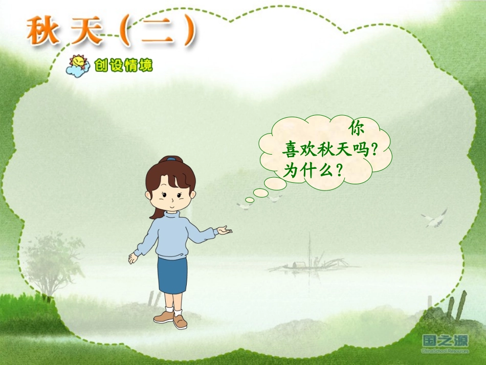 《秋天》PPT课件[苏教版四年级语文上册]_第2页