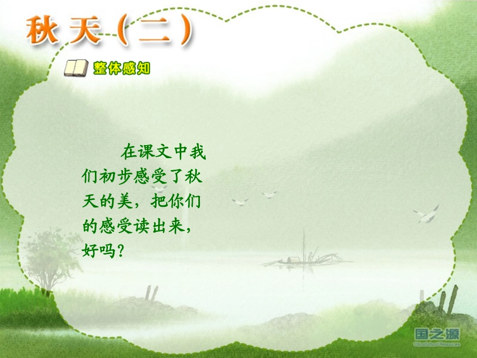 《秋天》PPT课件[苏教版四年级语文上册]_第3页