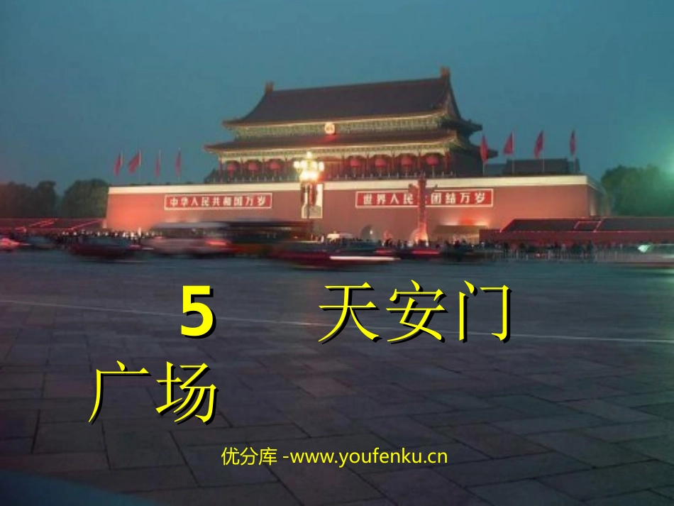 《XXX广场》PPT课件[苏教版四年级语文上册]_第1页