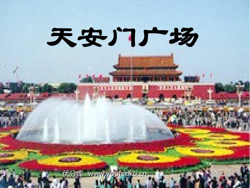 《XXX广场》PPT课件[苏教版四年级语文上册]_第1页