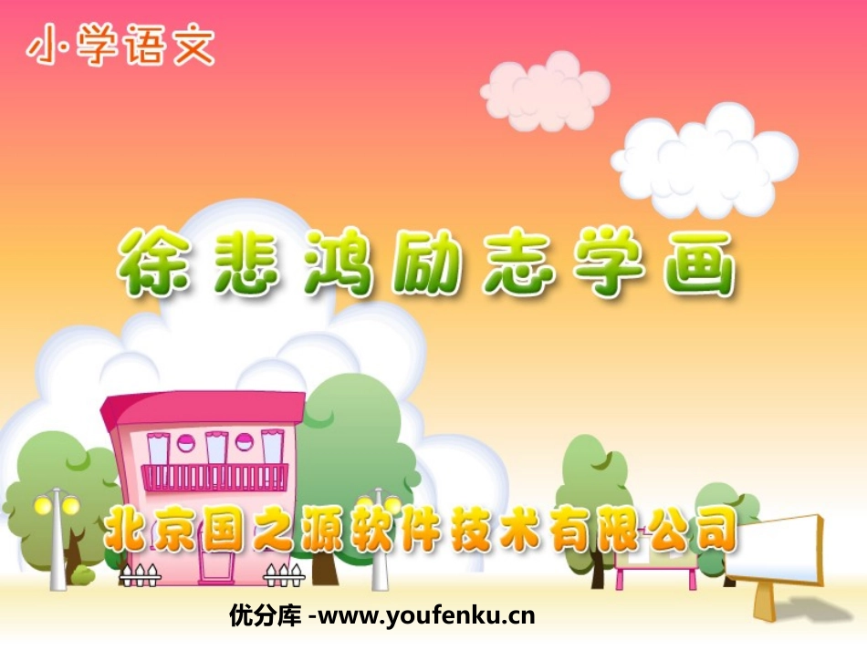 《徐悲鸿励志学画》PPT课件[苏教版四年级语文上册]_第1页
