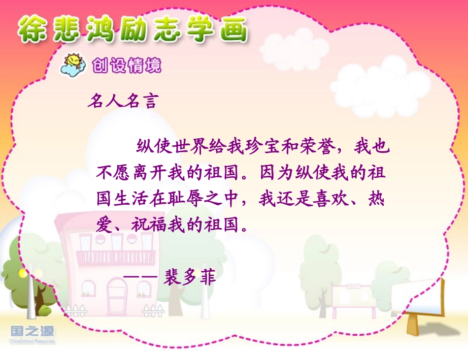 《徐悲鸿励志学画》PPT课件[苏教版四年级语文上册]_第2页