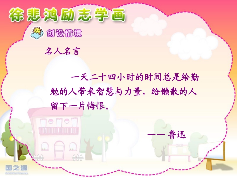《徐悲鸿励志学画》PPT课件[苏教版四年级语文上册]_第3页