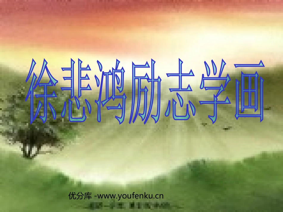 《徐悲鸿励志学画》PPT课件[苏教版四年级语文上册]_第1页