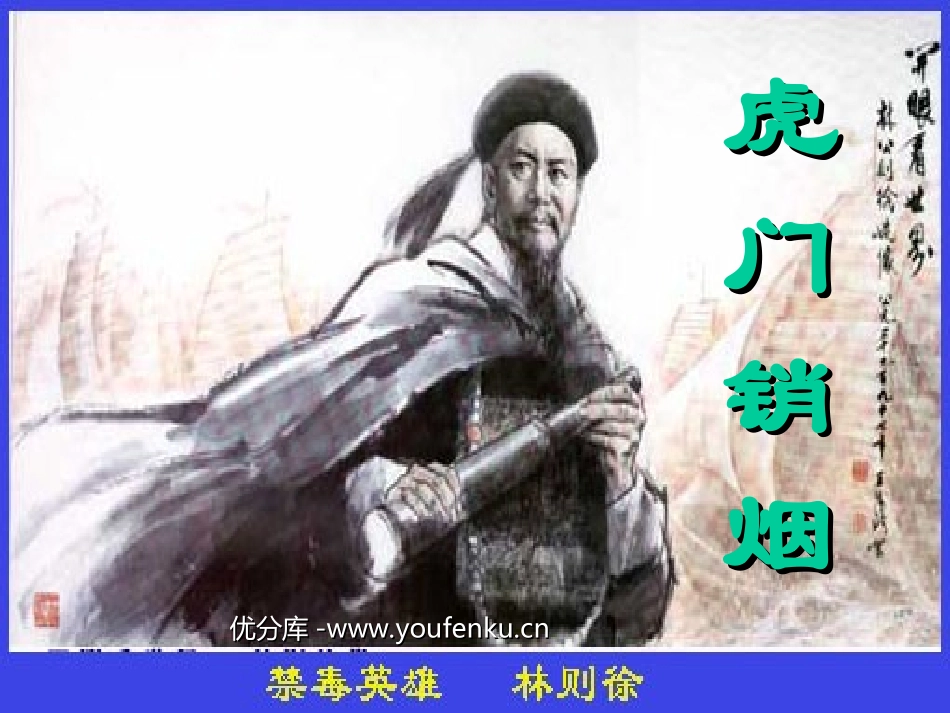《虎门销烟》PPT课件[苏教版四年级语文上册]_第1页