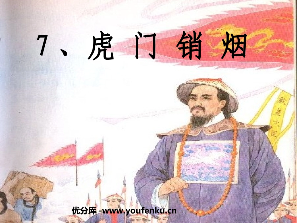《虎门销烟》PPT课件[苏教版四年级语文上册]_第1页