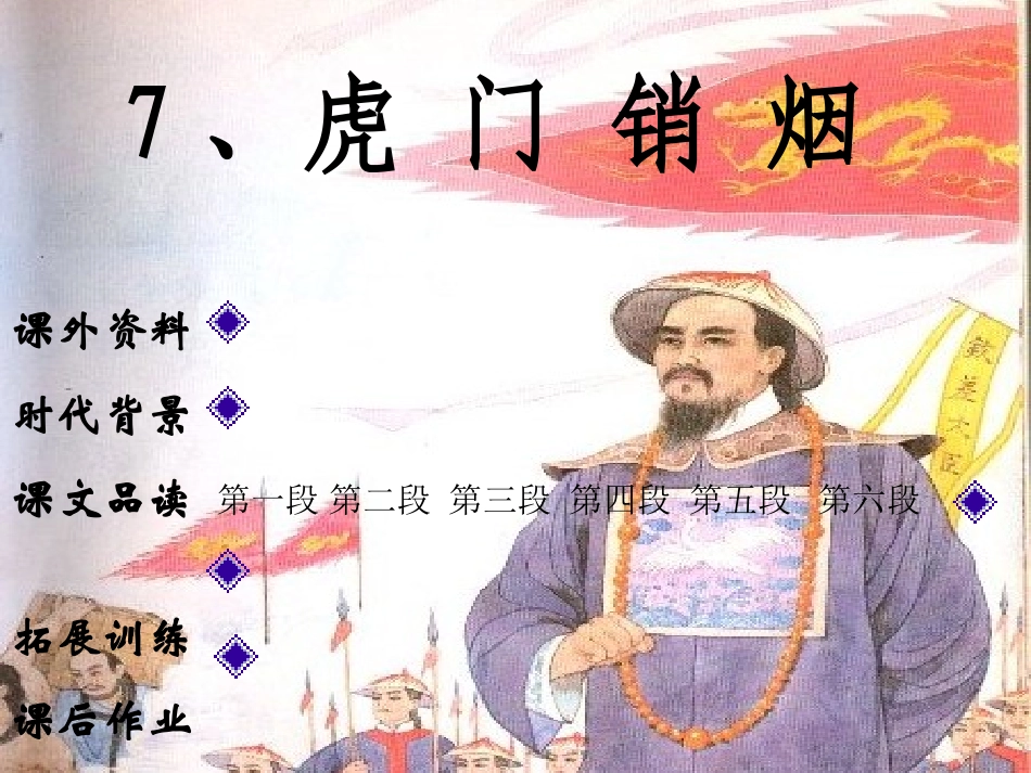 《虎门销烟》PPT课件[苏教版四年级语文上册]_第2页