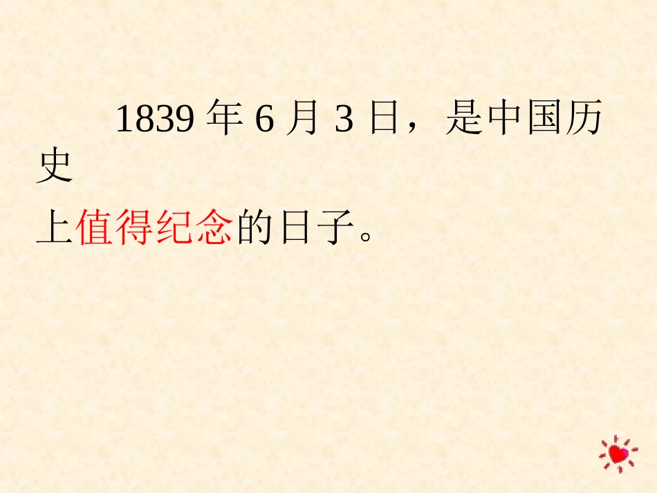 《虎门销烟》PPT课件[苏教版四年级语文上册]_第3页
