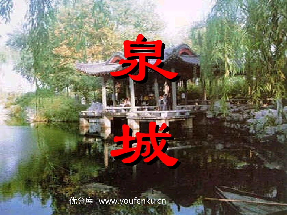 《泉城》PPT课件[苏教版四年级语文上册]_第1页