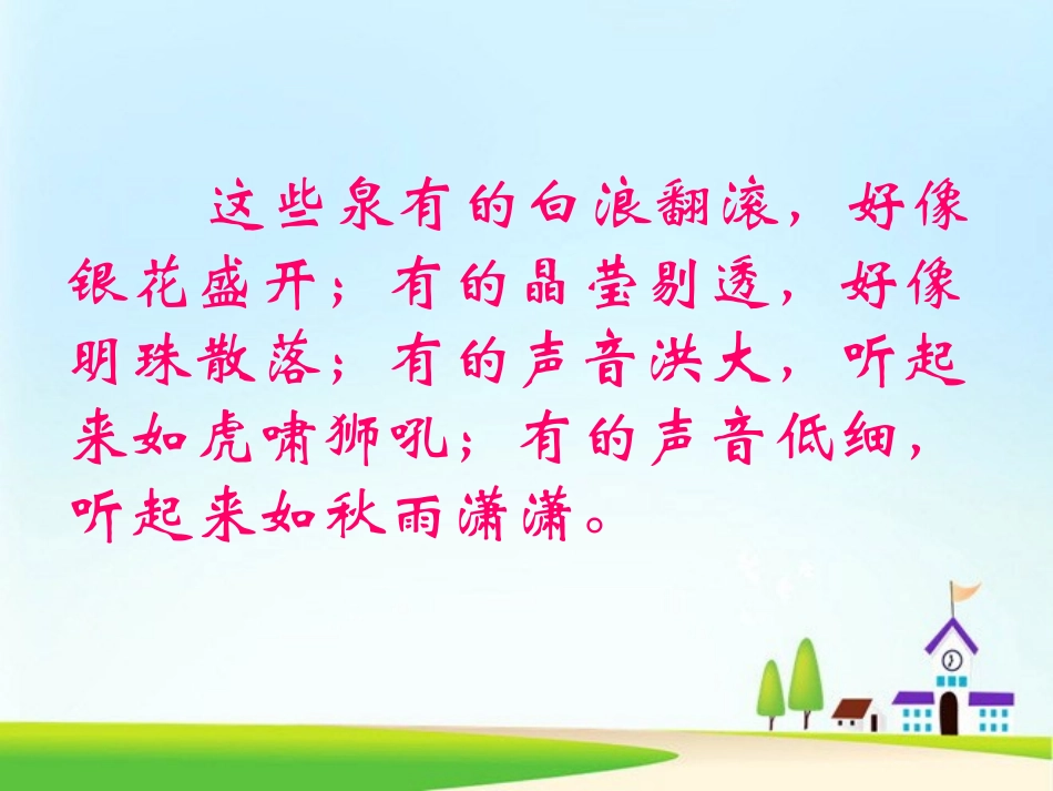 《泉城》PPT课件[苏教版四年级语文上册]_第3页