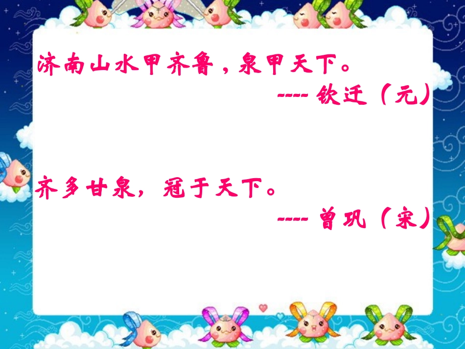 《泉城》PPT课件[苏教版四年级语文上册]_第2页