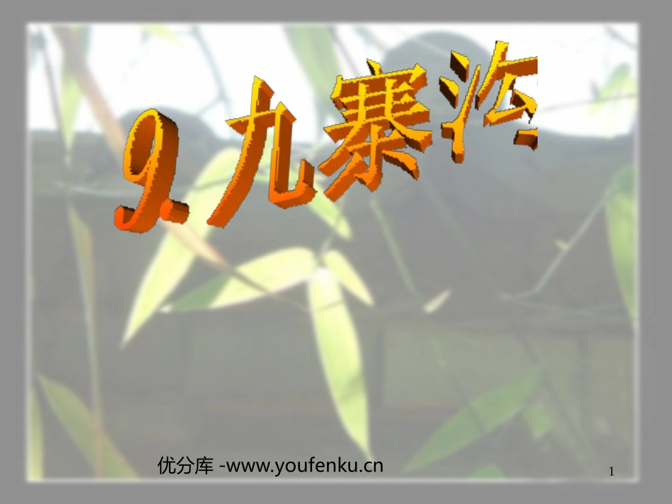 《九寨沟》PPT课件[苏教版四年级语文上册]_第1页
