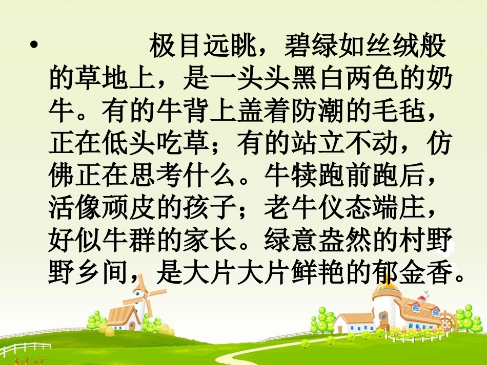 《田园诗情》PPT课件[苏教版四年级语文上册]_第3页