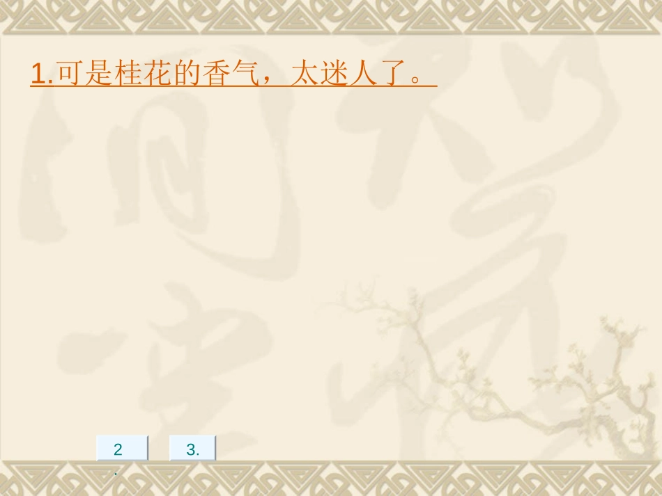 《桂花雨》PPT课件[苏教版四年级语文上册]_第3页