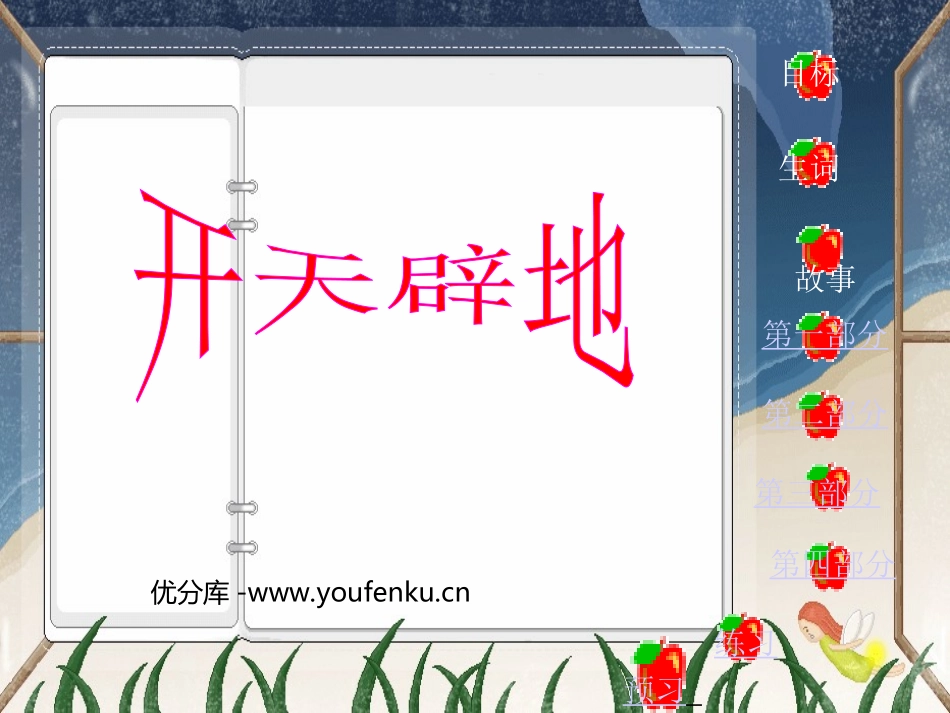 《开天辟地》PPT课件[苏教版四年级语文上册]_第1页