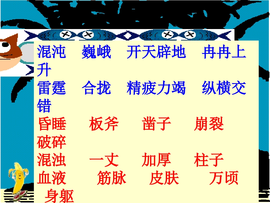 《开天辟地》PPT课件[苏教版四年级语文上册]_第3页
