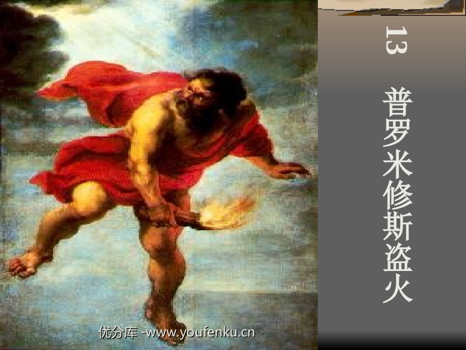 《普罗米修斯盗火》PPT课件[苏教版四年级语文上册]_第1页