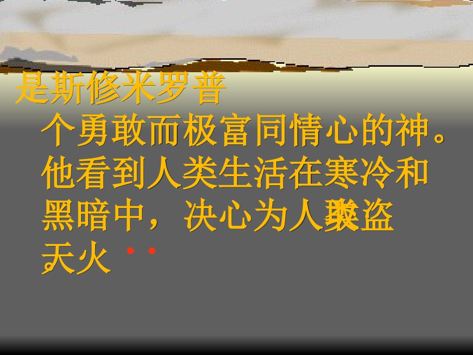 《普罗米修斯盗火》PPT课件[苏教版四年级语文上册]_第2页
