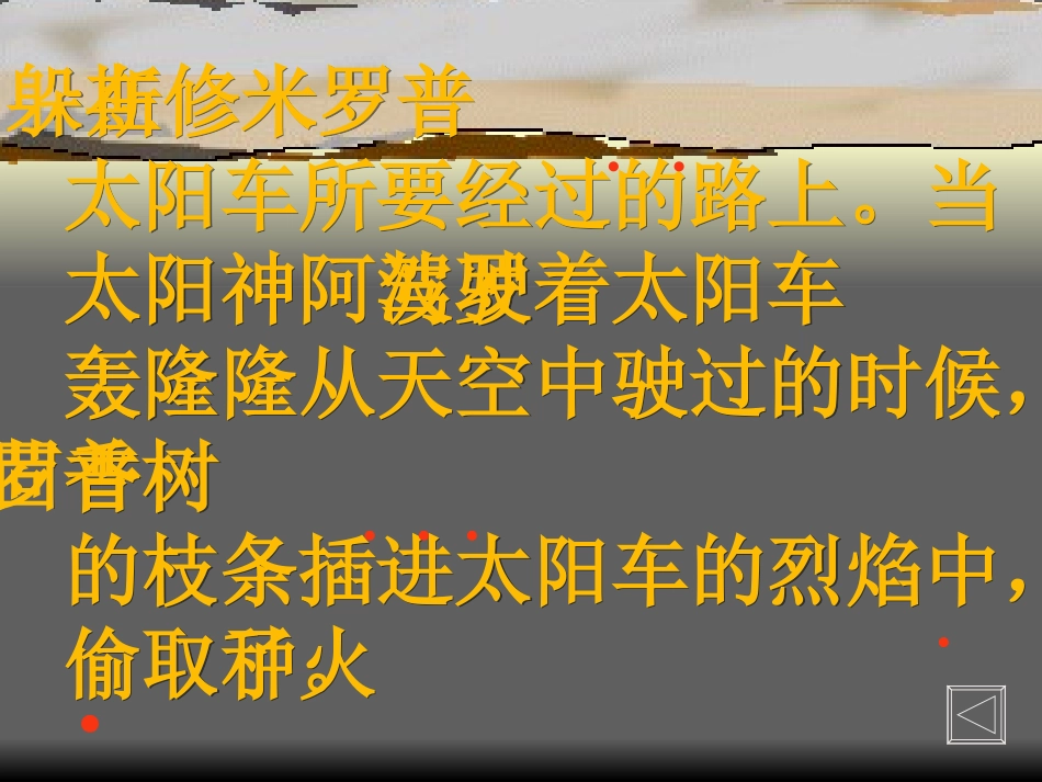 《普罗米修斯盗火》PPT课件[苏教版四年级语文上册]_第3页