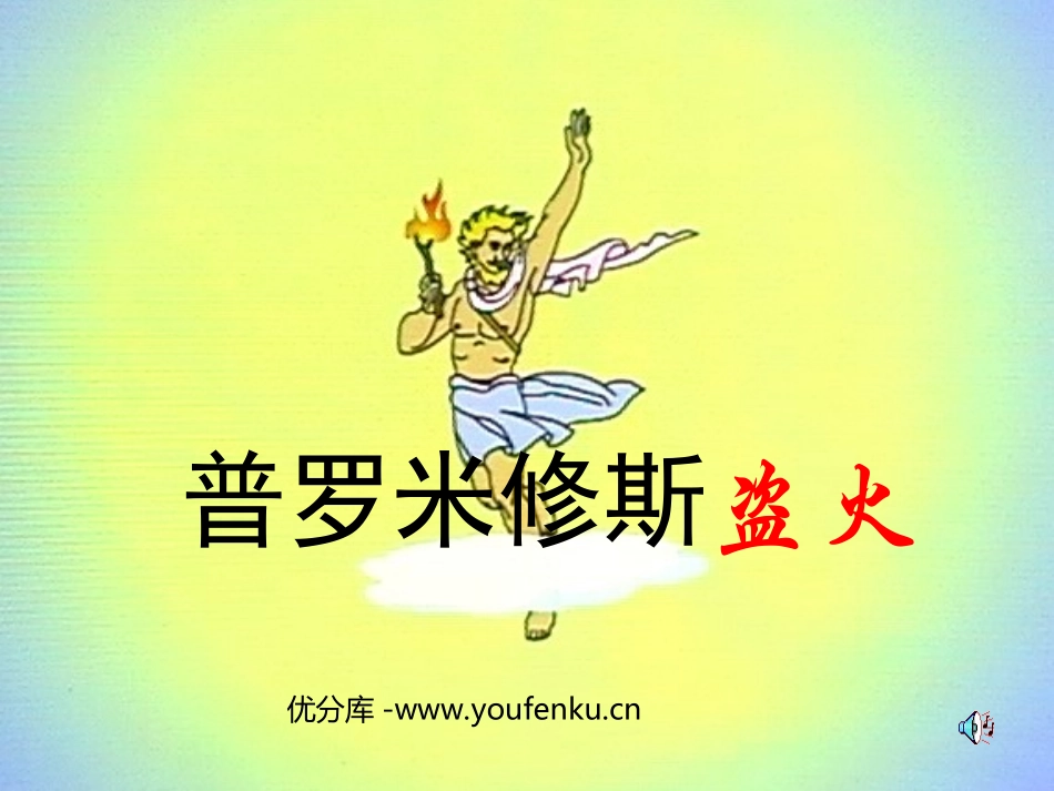《普罗米修斯盗火》PPT课件[苏教版四年级语文上册]_第1页
