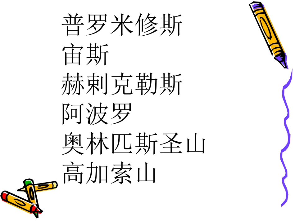《普罗米修斯盗火》PPT课件[苏教版四年级语文上册]_第2页