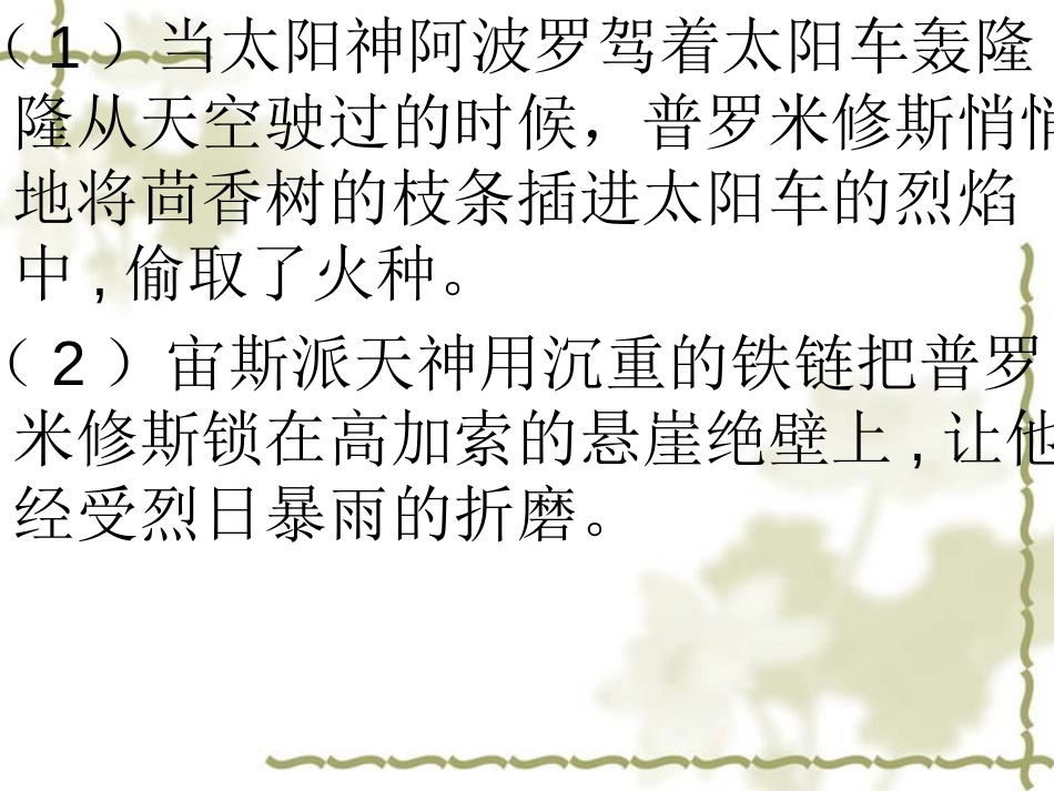 《普罗米修斯盗火》PPT课件[苏教版四年级语文上册]_第3页