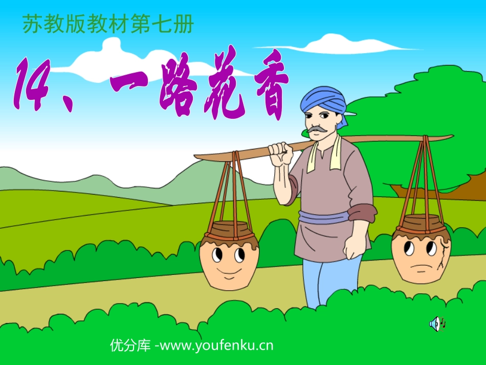《一路花香》PPT课件[苏教版四年级语文上册]_第1页