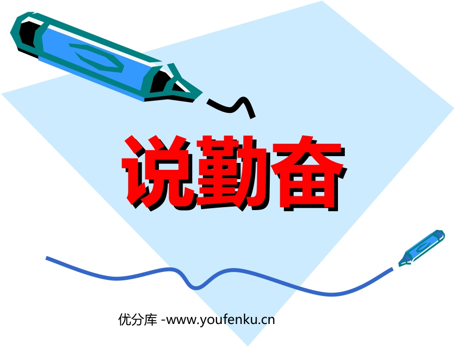 《说勤奋》PPT课件[苏教版四年级语文上册]_第1页