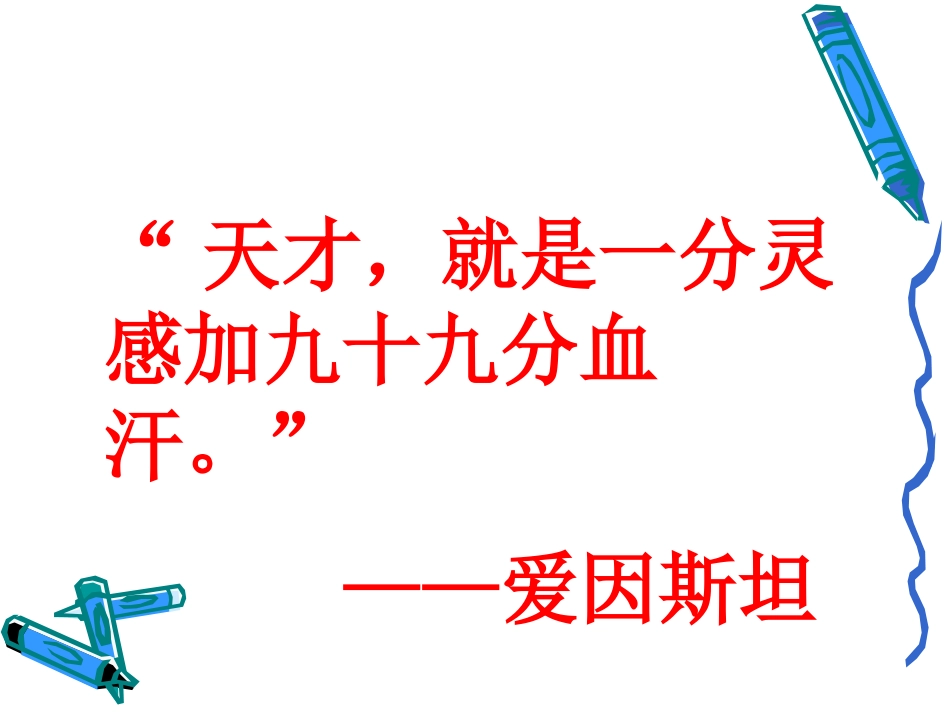 《说勤奋》PPT课件[苏教版四年级语文上册]_第2页