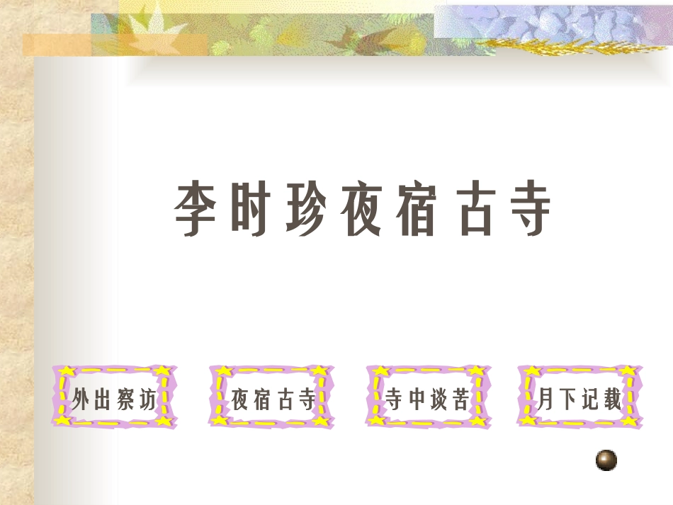 《李时珍夜宿古寺》PPT课件[苏教版四年级语文上册]_第3页