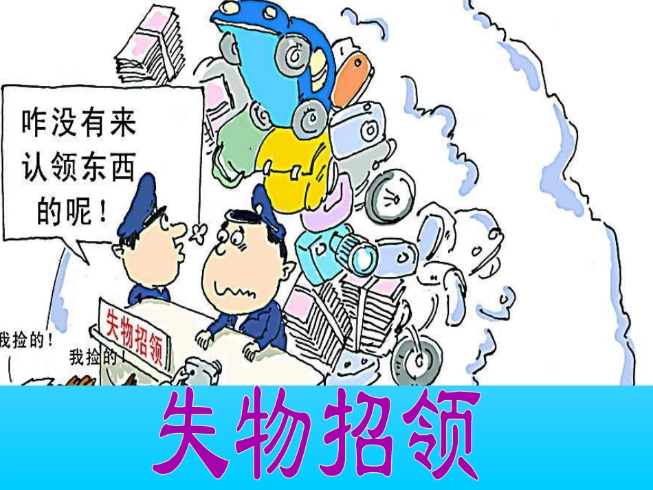《失物招领》PPT课件[部编版一年级语文下册]_第1页