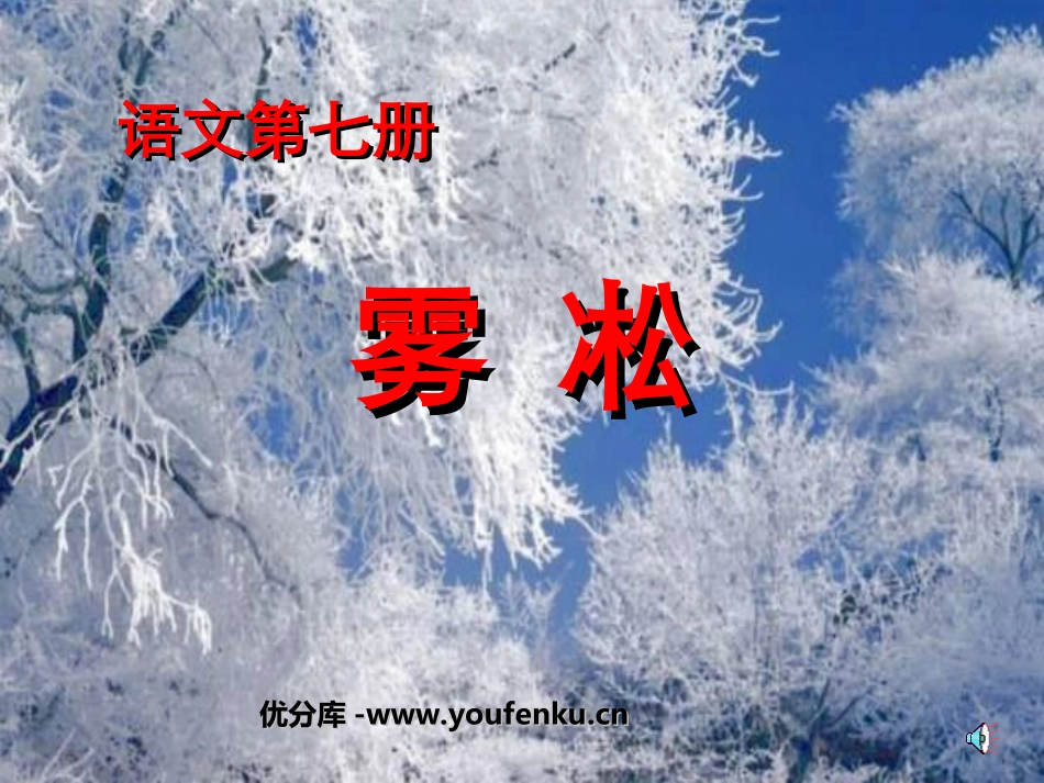 《雾淞》PPT课件[苏教版四年级语文上册]_第1页