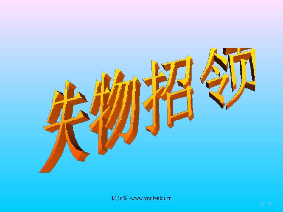 《失物招领》PPT课件[部编版一年级语文下册]_第1页