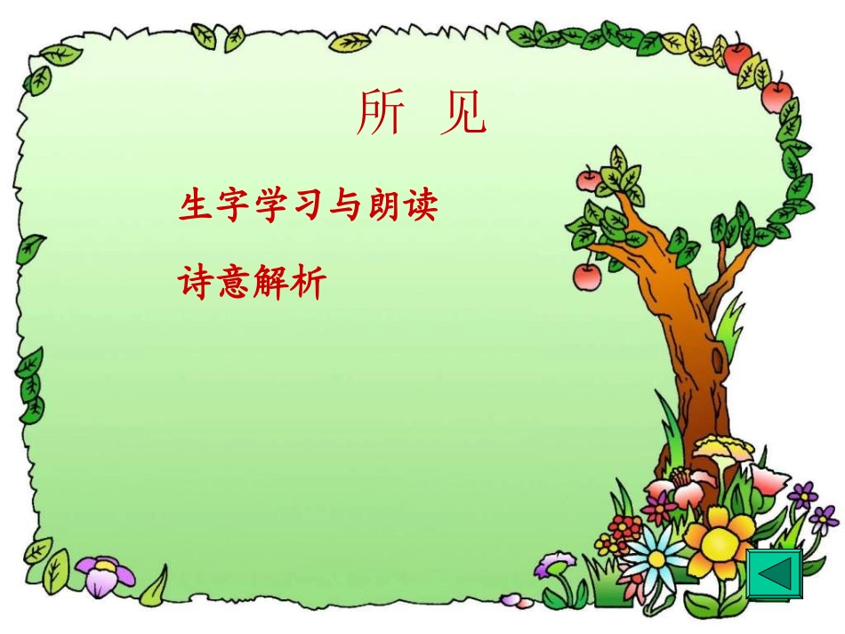 《所见》PPT课件[部编版一年级语文下册]_第1页