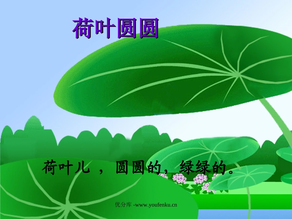 《荷叶圆圆》PPT课件[部编版一年级语文下册]_第1页