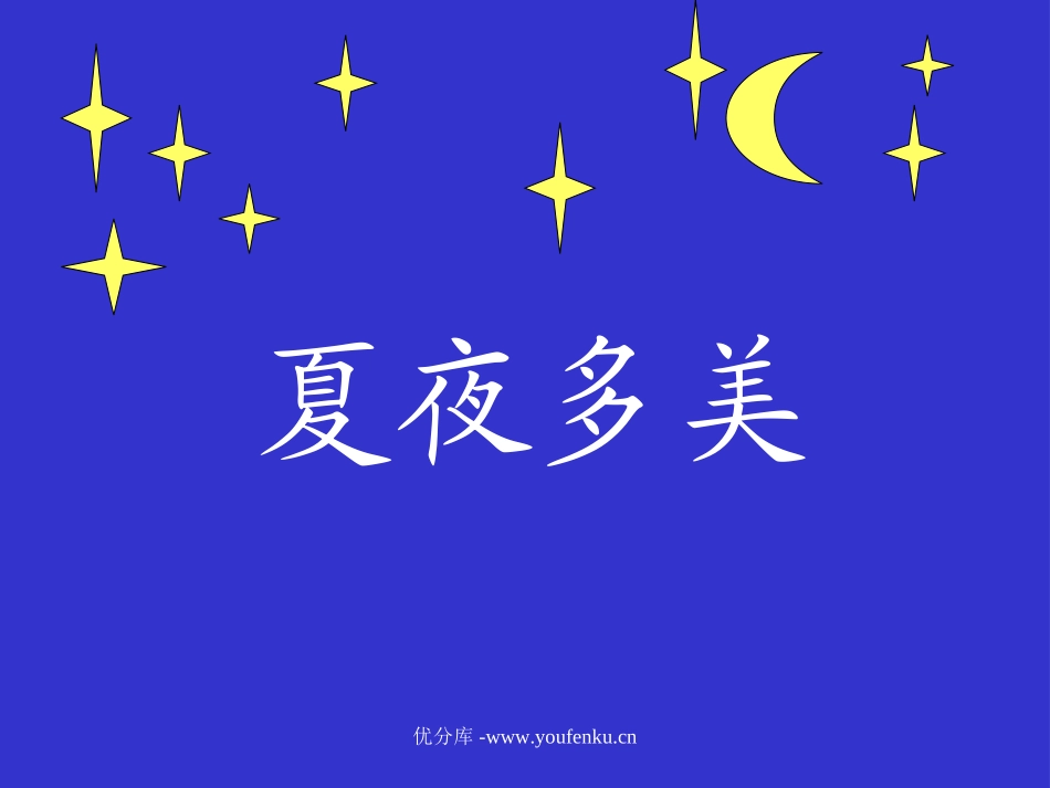 《夏夜多美》PPT课件[部编版一年级语文下册]_第1页