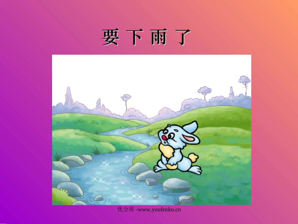 《要下雨了》PPT课件[部编版一年级语文下册]_第1页