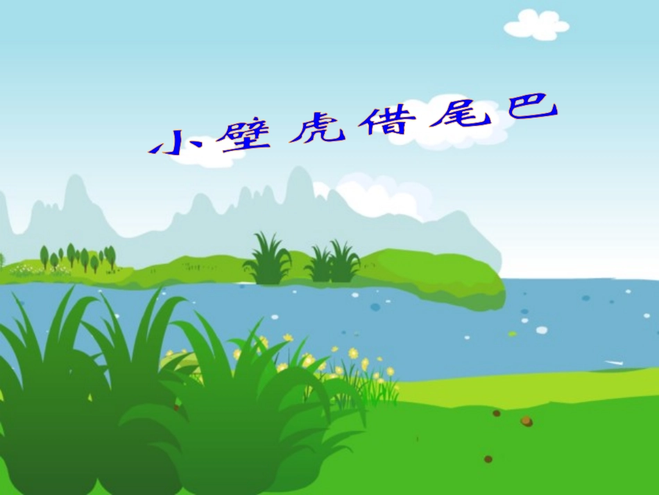 《小壁虎借尾巴》PPT课件[部编版一年级语文下册]_第1页