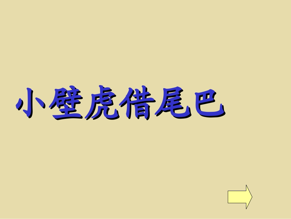 《小壁虎借尾巴》PPT课件[部编版一年级语文下册]_第1页