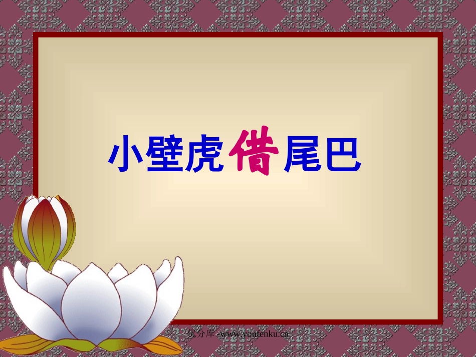 部编版一年级语文小壁虎借尾巴PPT课件_第1页