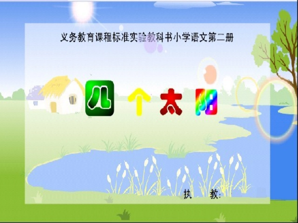 《四个太阳》PPT课件[部编版一年级语文下册]_第1页