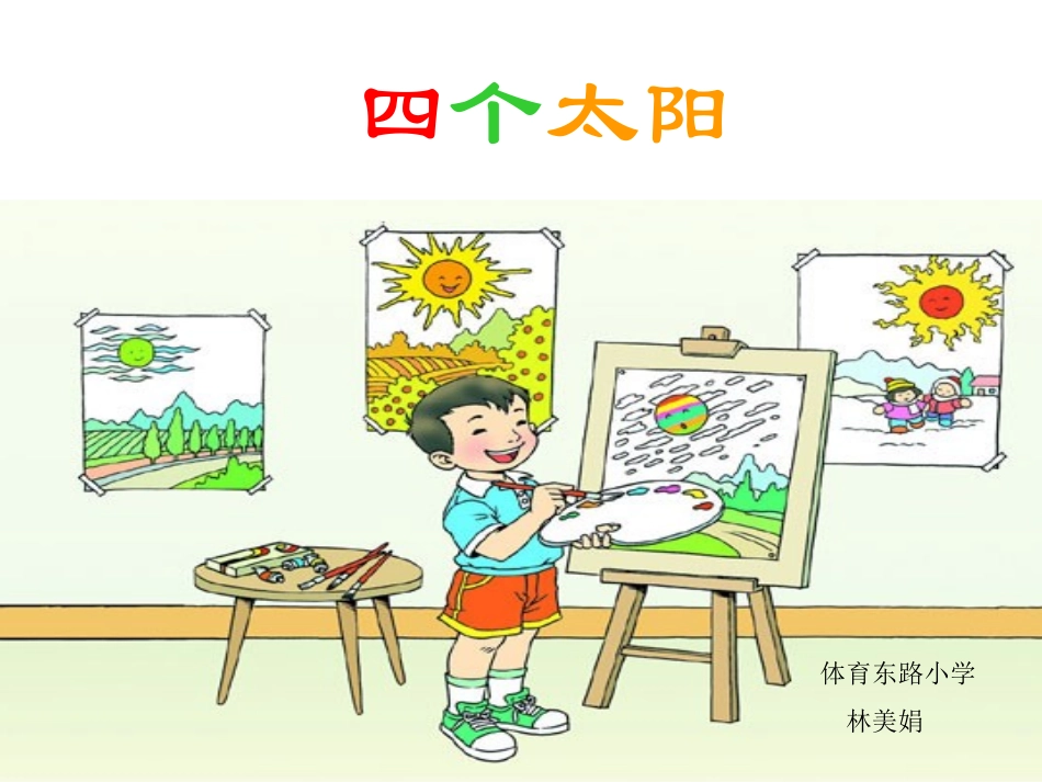 《四个太阳》PPT课件[部编版一年级语文下册]_第1页
