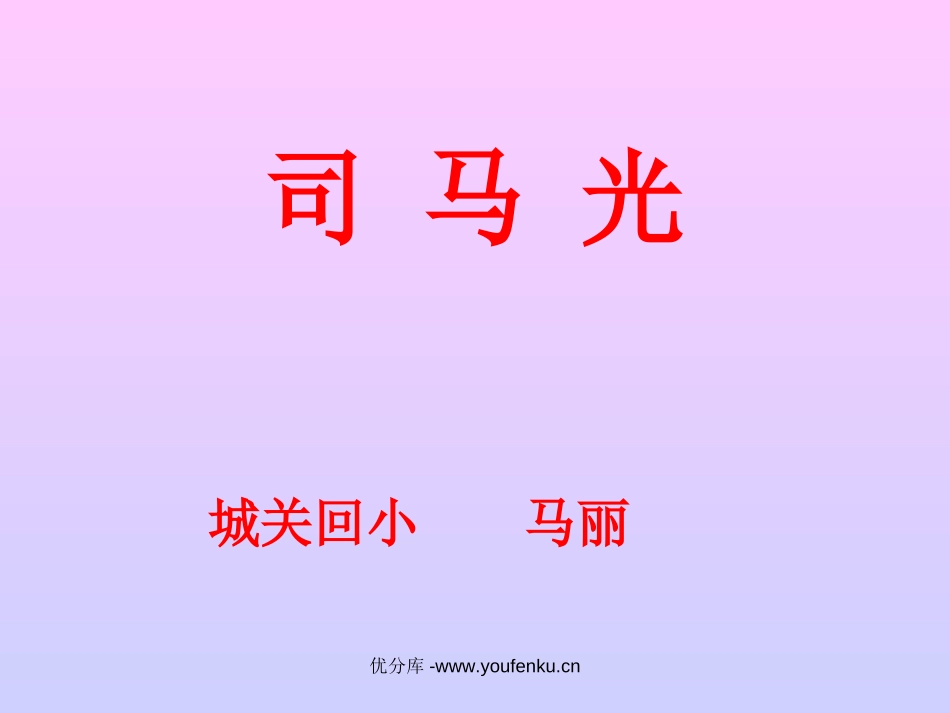《司马光》PPT课件[部编版一年级语文下册]_第1页