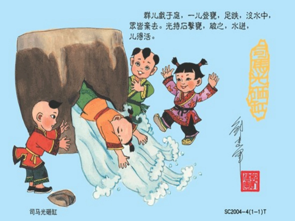 《司马光》PPT课件[部编版一年级语文下册]_第3页