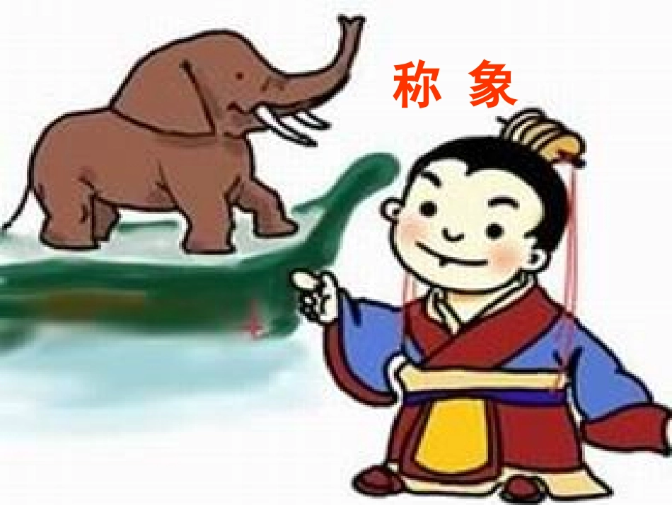 《称象》PPT课件[部编版一年级语文下册]_第1页