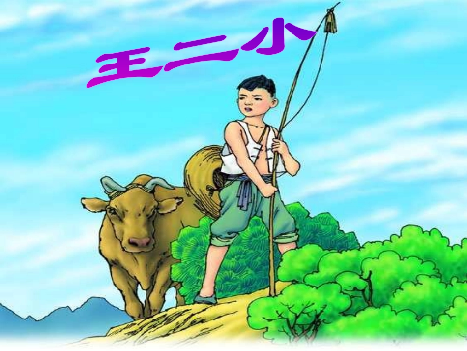 《王二小》PPT课件[部编版一年级语文下册]_第1页