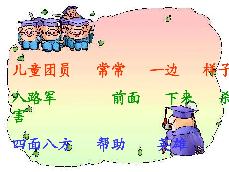 《王二小》PPT课件[部编版一年级语文下册]_第3页
