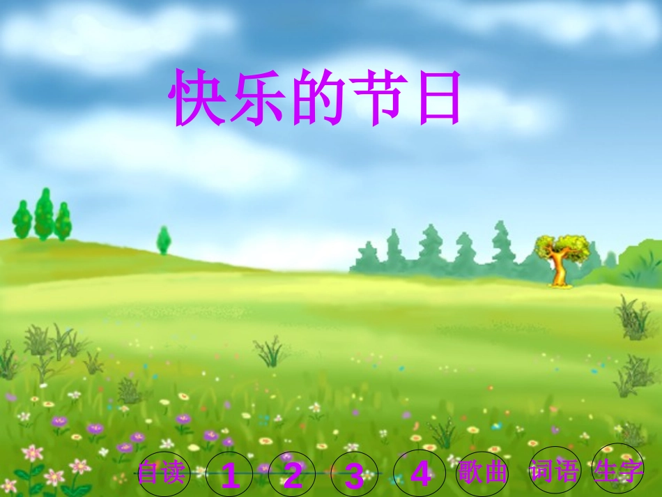 部编版一年级语文快乐的节日PPT课件_第1页