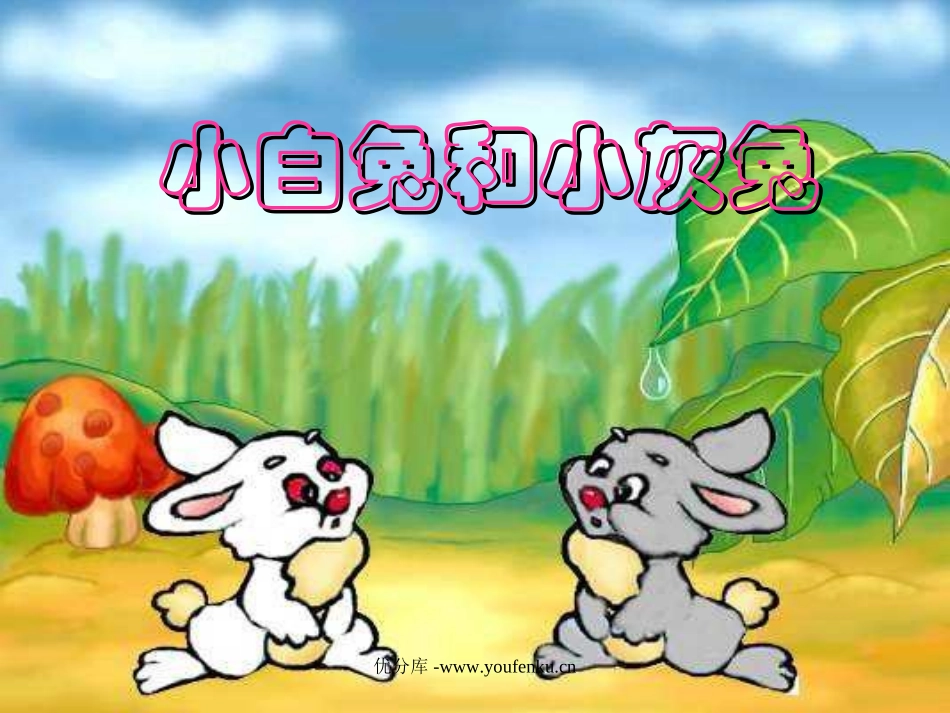 部编版一年级语文小白兔和小灰兔PPT课件_第1页