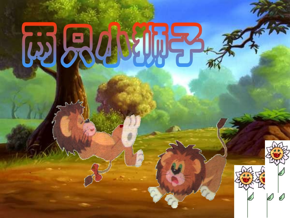 《两只小狮子》PPT课件[部编版一年级语文下册]_第1页